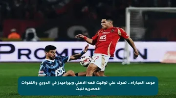 موعد المباراة.. تعرف على توقيت قمة الأهلي وبيراميدز في الدوري والقنوات الحصرية للبث